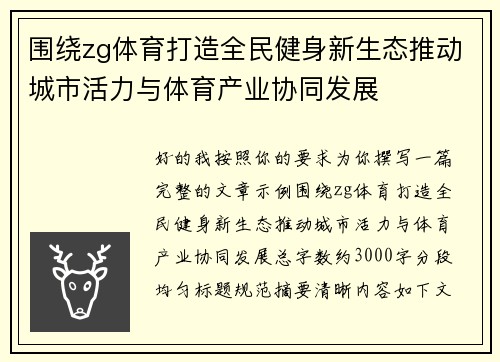 围绕zg体育打造全民健身新生态推动城市活力与体育产业协同发展