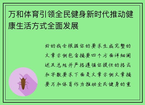 万和体育引领全民健身新时代推动健康生活方式全面发展