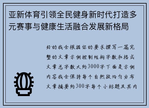 亚新体育引领全民健身新时代打造多元赛事与健康生活融合发展新格局