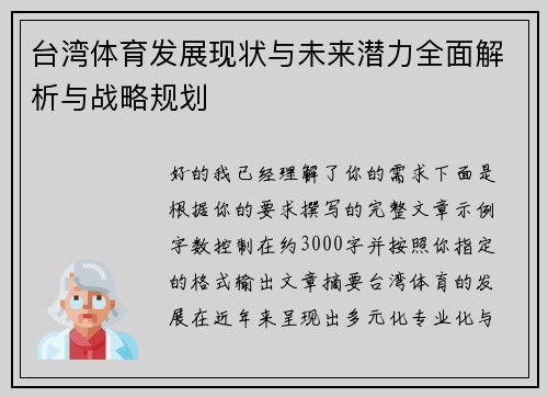 台湾体育发展现状与未来潜力全面解析与战略规划