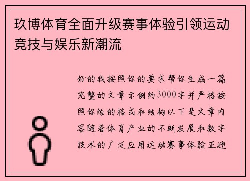 玖博体育全面升级赛事体验引领运动竞技与娱乐新潮流