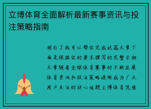 立博体育全面解析最新赛事资讯与投注策略指南