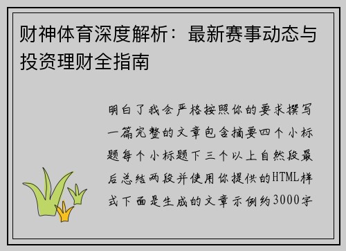 财神体育深度解析：最新赛事动态与投资理财全指南