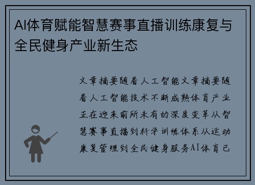 AI体育赋能智慧赛事直播训练康复与全民健身产业新生态