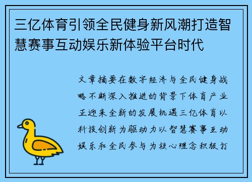 三亿体育引领全民健身新风潮打造智慧赛事互动娱乐新体验平台时代