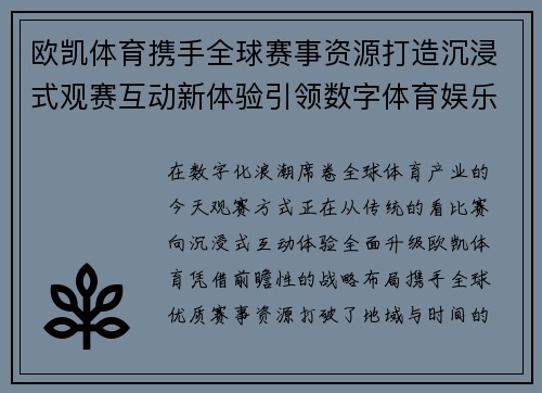 欧凯体育携手全球赛事资源打造沉浸式观赛互动新体验引领数字体育娱乐潮流