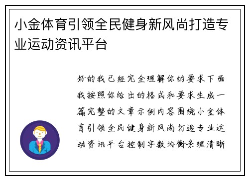 小金体育引领全民健身新风尚打造专业运动资讯平台
