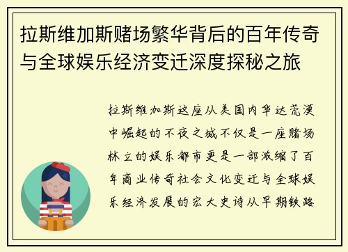 拉斯维加斯赌场繁华背后的百年传奇与全球娱乐经济变迁深度探秘之旅