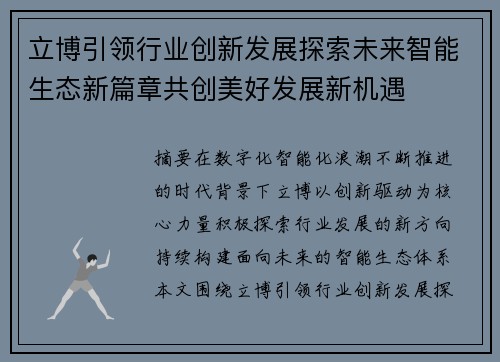 立博引领行业创新发展探索未来智能生态新篇章共创美好发展新机遇