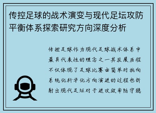 传控足球的战术演变与现代足坛攻防平衡体系探索研究方向深度分析