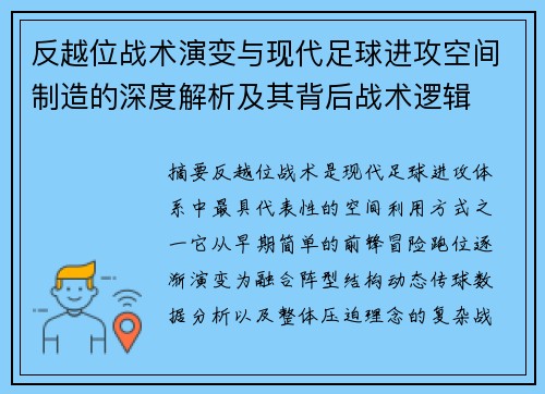 反越位战术演变与现代足球进攻空间制造的深度解析及其背后战术逻辑