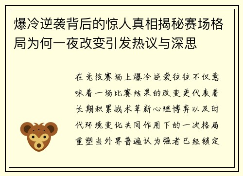 爆冷逆袭背后的惊人真相揭秘赛场格局为何一夜改变引发热议与深思