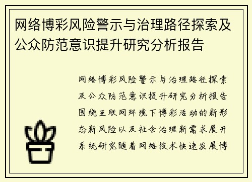 网络博彩风险警示与治理路径探索及公众防范意识提升研究分析报告