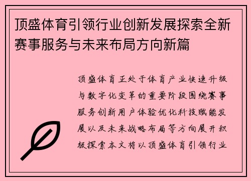 顶盛体育引领行业创新发展探索全新赛事服务与未来布局方向新篇