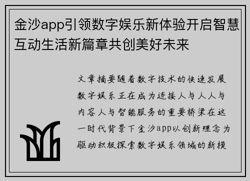 金沙app引领数字娱乐新体验开启智慧互动生活新篇章共创美好未来