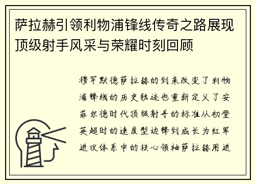 萨拉赫引领利物浦锋线传奇之路展现顶级射手风采与荣耀时刻回顾