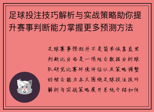 足球投注技巧解析与实战策略助你提升赛事判断能力掌握更多预测方法