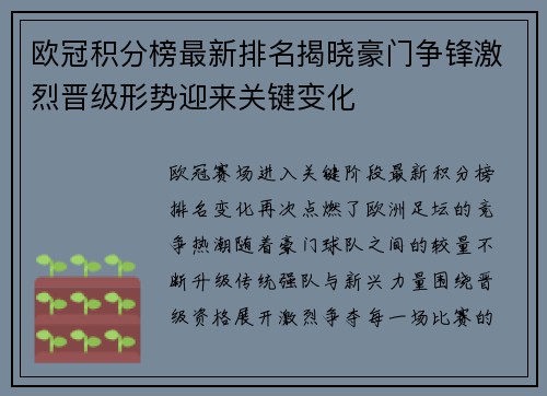 欧冠积分榜最新排名揭晓豪门争锋激烈晋级形势迎来关键变化