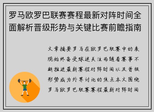 罗马欧罗巴联赛赛程最新对阵时间全面解析晋级形势与关键比赛前瞻指南