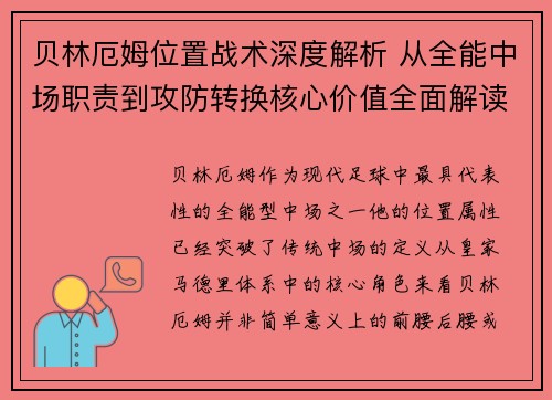 贝林厄姆位置战术深度解析 从全能中场职责到攻防转换核心价值全面解读