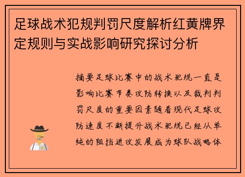 足球战术犯规判罚尺度解析红黄牌界定规则与实战影响研究探讨分析