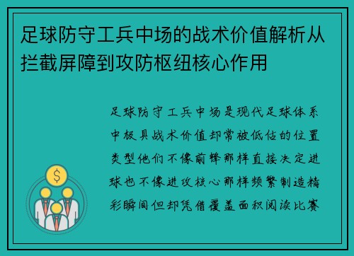足球防守工兵中场的战术价值解析从拦截屏障到攻防枢纽核心作用