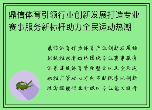 鼎信体育引领行业创新发展打造专业赛事服务新标杆助力全民运动热潮